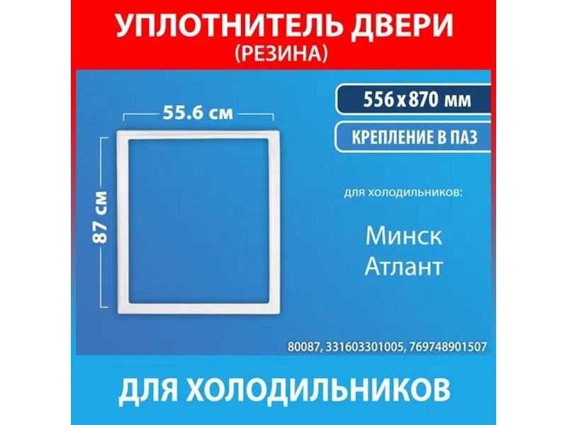 Уплотнительная резина (уплотнитель двери) для холодильника Атлант 769748901507 / 870x560 мм (крепление в паз)- фото5