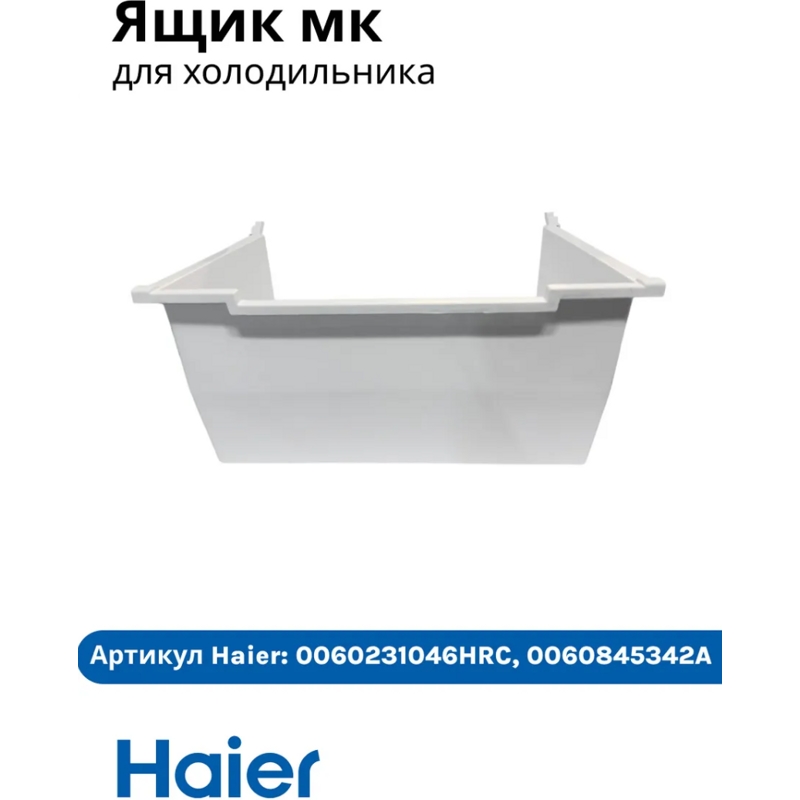 Ящик без панели для холодильника Haier 0060845342A- фото2