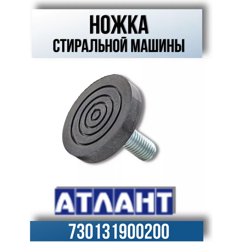 Ножка стиральной машины Атлант 730131900200 (H=36 мм, M10/1.5 мм)- фото5