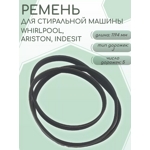 Ремень для стиральной машины Whirlpool, Ariston, Indesit WN261 (1194 J5 <1148>)