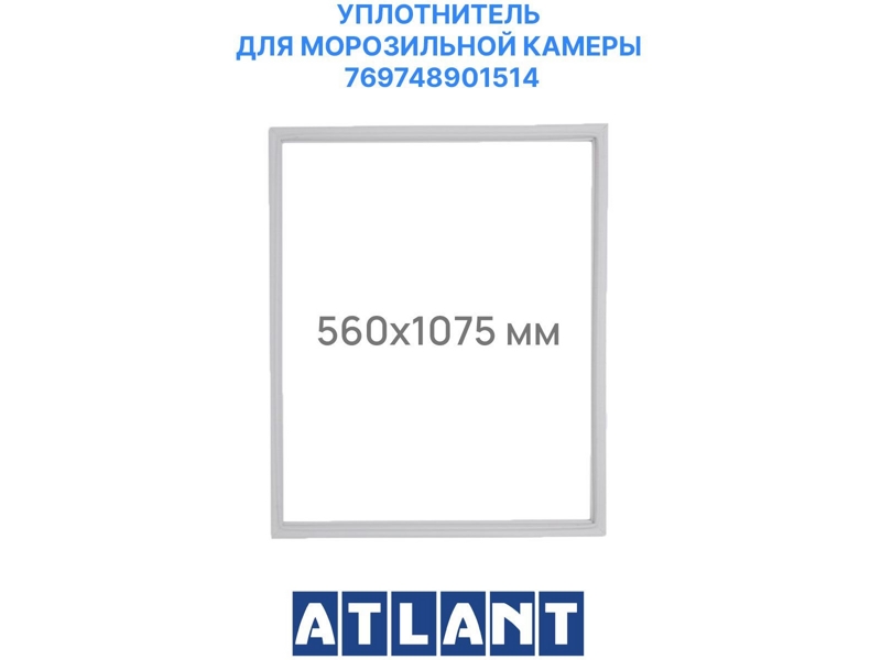 Уплотнитель холодильной камеры Атлант 769748901514 / 560x1070 мм (крепление в паз)- фото