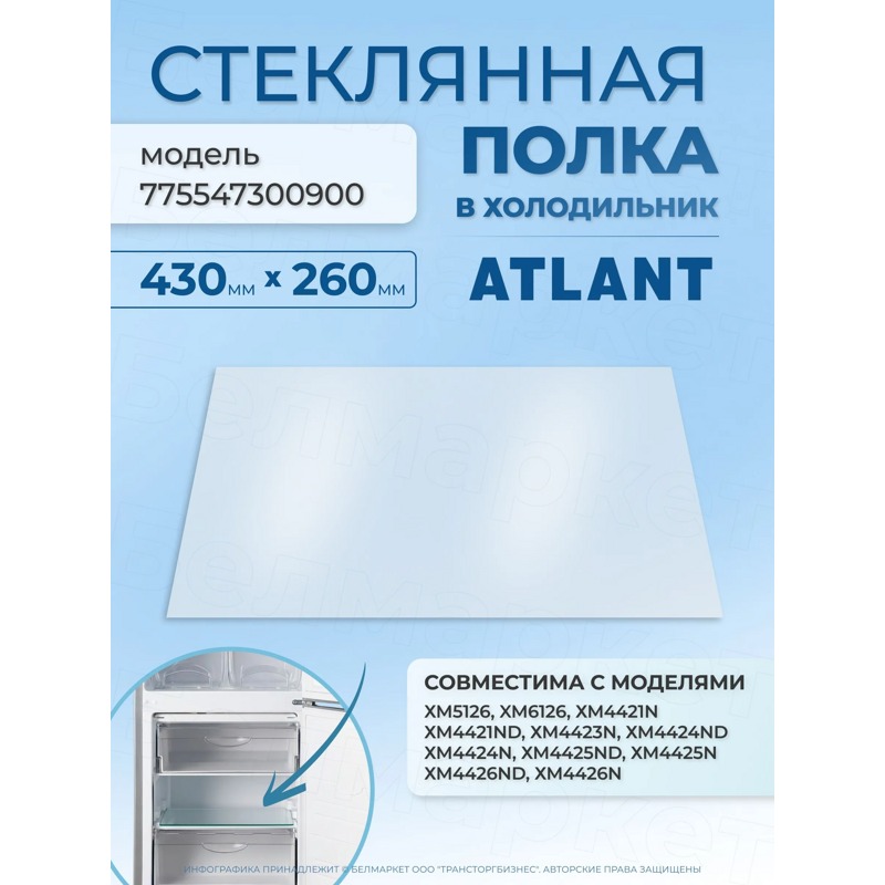 Стеклянная полка для холодильника Атлант 775547300900 / 430х260 мм- фото2