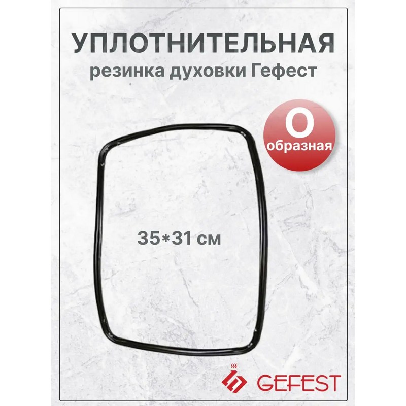 Уплотнитель двери духовки Гефест 1202.04.0.000 / 35x32 см (2140)- фото2