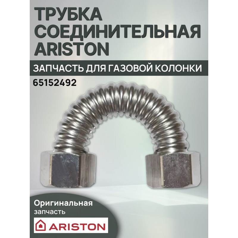 Трубка соединительная для водонагревателей Ariston 65152492- фото4