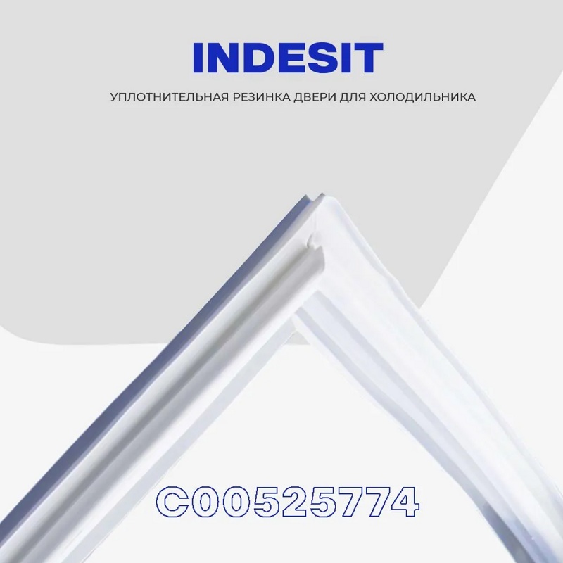 Уплотнитель двери холодильной камеры для холодильников Indesit, Ariston C00525774 (575х1105мм)- фото3
