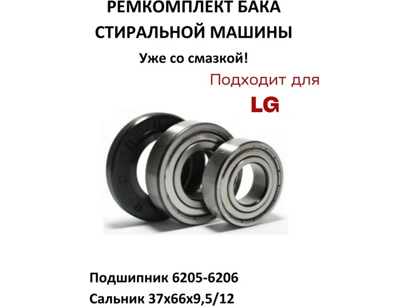Ремкоплект для стиральной машины LG RMLG / SKF 6205 + SKF 6206 + 37*66*9,5/12 - WM3424szw- фото