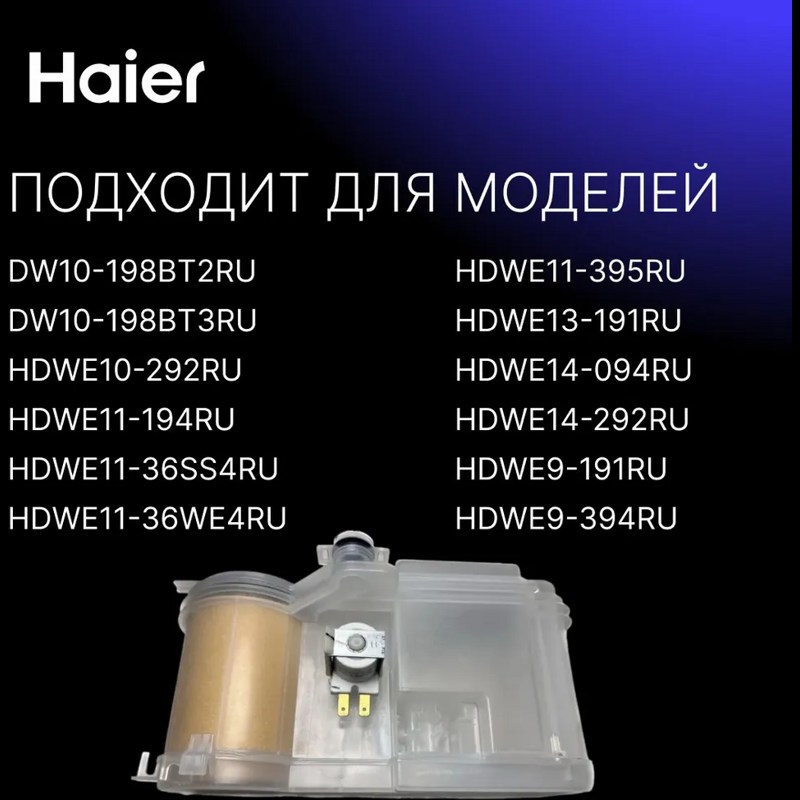 Бак для соли посудомоечной машины Haier 0120801595- фото4