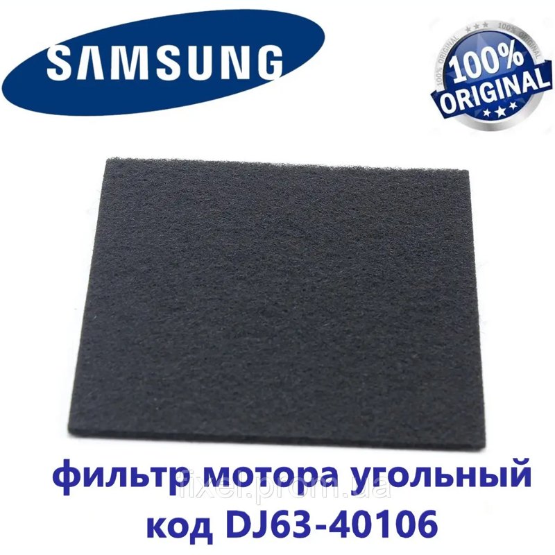 Фильтр угольный для пылесосов Samsung DJ63-40106C- фото6