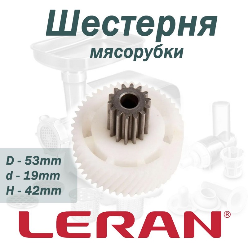 Шестерня для мясорубки Leran MM03116W (D=53/19, H=42/20, d8mm, 14пр и 47косых зубьев, SLR053)- фото5