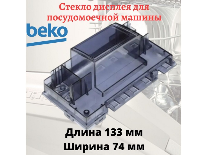 Стекло дисплея пластиковое для посудомоечной машины Beko 1766660100- фото6