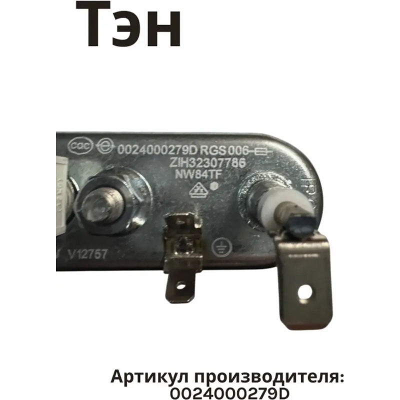 Нагревательный элемент ( ТЭН ) для стиральной машины Haier, Candy 0024000279D- фото6
