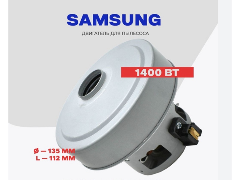 Электродвигатель для пылесоса Samsung VC0765Fw / 1400W H=112/52, D=135- фото6