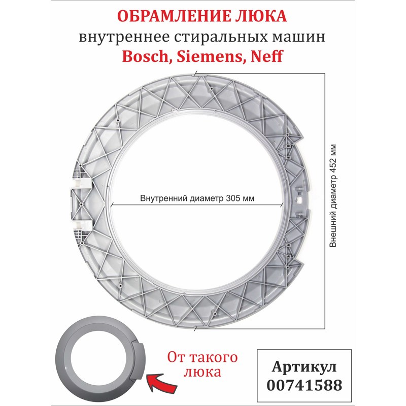 Обрамление люка внутреннее к стиральным машинам Bosch 00741588- фото2