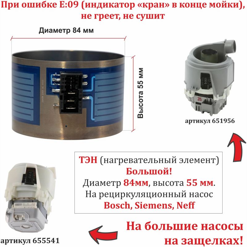 Нагревательный элемент ( ТЭН ) к посудомоечным машинам Bosch RK024749 (для насоса - 00651956, D84мм, Н55мм, 2080W, 