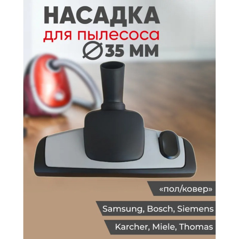 Универсальная насадка / щетка для пылесоса Samsung, Bosch, Siemens, Thomas OWL35 (внутренний посадочный диаметр 35 мм)- фото