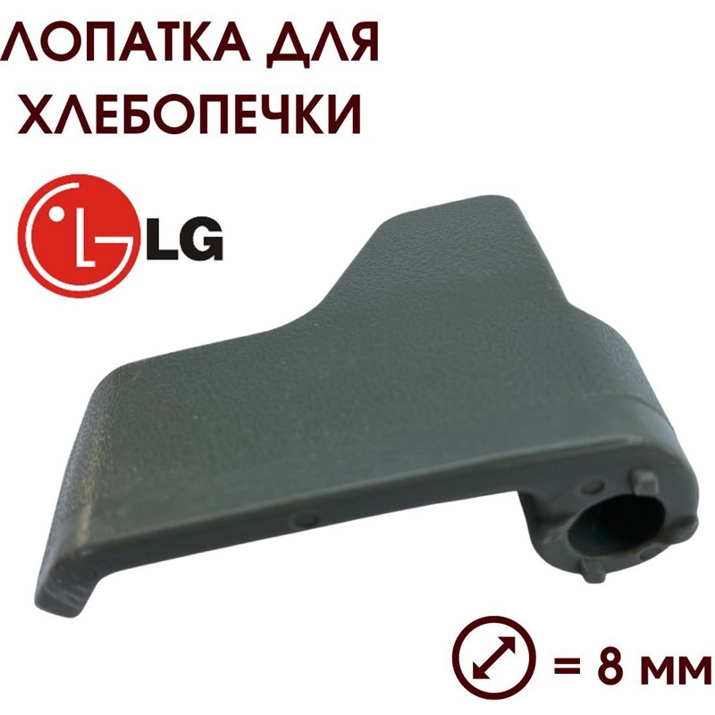 Лопатка, нож-тестомешатель для хлебопечи LG 5832FB3300B- фото5