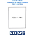 Уплотнитель морозильной камеры Атлант 769748901500 / 515x730 мм (крепление в паз)