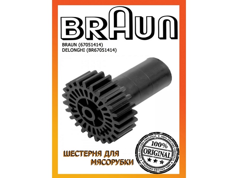 Оригинальная шестерня для мясорубки Braun BR67051414 (средняя)- фото6