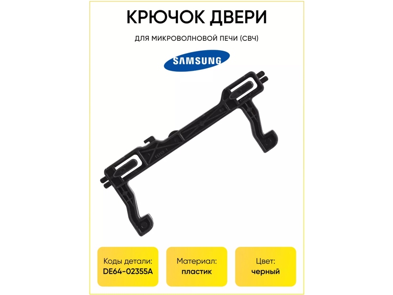 Крючок двери для микроволновой печи Samsung DE64-02355A- фото6