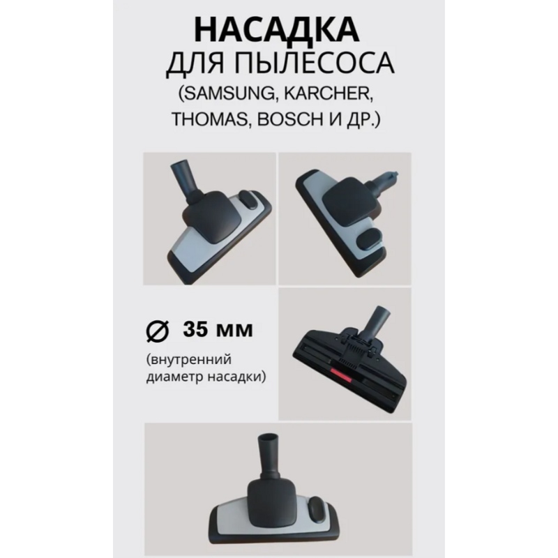 Универсальная насадка / щетка для пылесоса Samsung, Bosch, Siemens, Thomas OWL35 (внутренний посадочный диаметр 35 мм)- фото3
