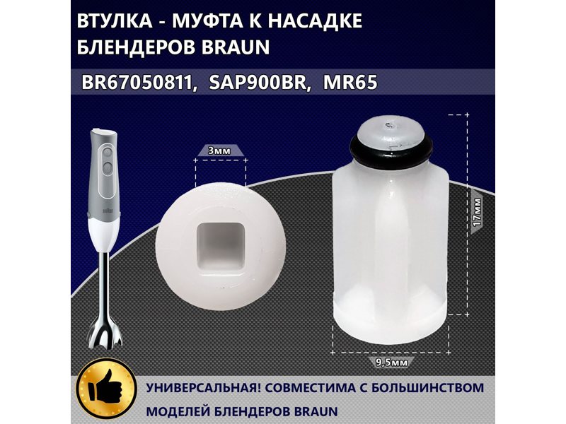 Втулка-муфта для насадок блендера Braun N076 (BR67050811)- фото6