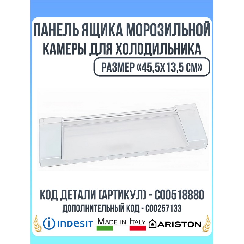 Панель (верхнего/среднего) ящика морозильной камеры Ariston C00518880 / 455х135мм- фото
