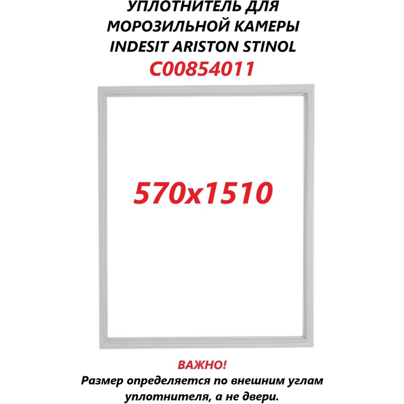 Уплотнитель двери для холодильников Indesit C00854011 (1508х571mm)- фото