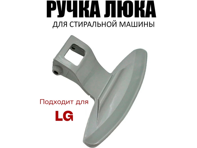 Ручка люка для стиральной машины Lg WL214- фото6