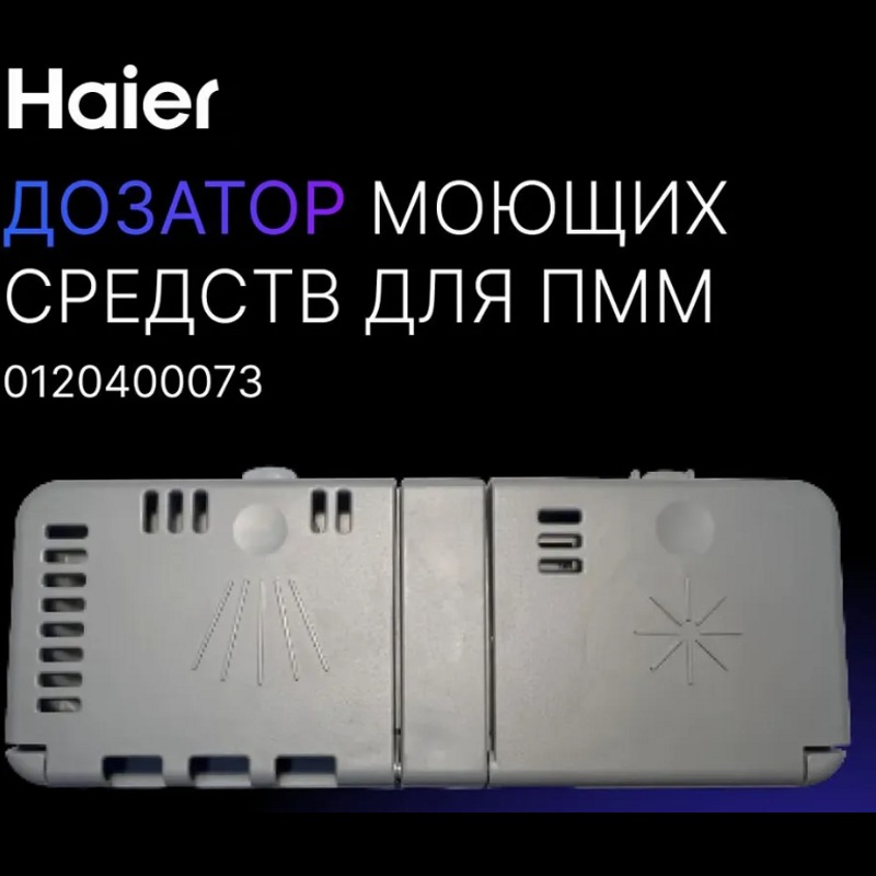 Дозатор моющих средств для посудомоечной машины Haier 0120400073- фото4