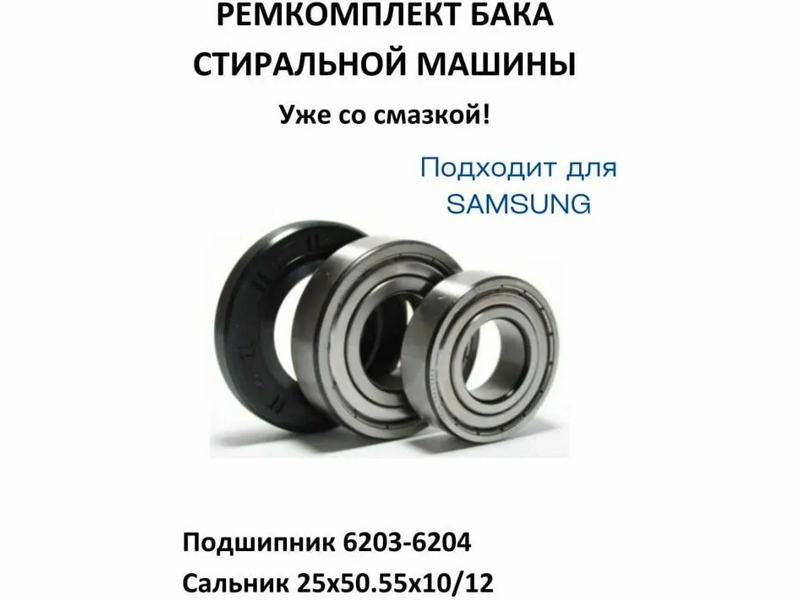 Ремкоплект для стиральной машины Samsung RMS / SKF 6203 + SKF 6204 + 25*50,55*10/12 - NQK028- фото