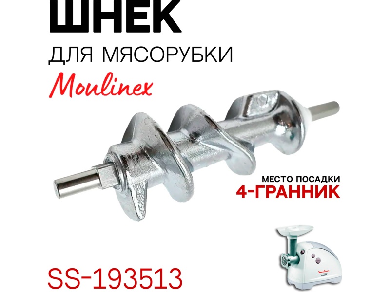 Оригинальный шнек для мясорубки Moulinex SS-193513- фото6