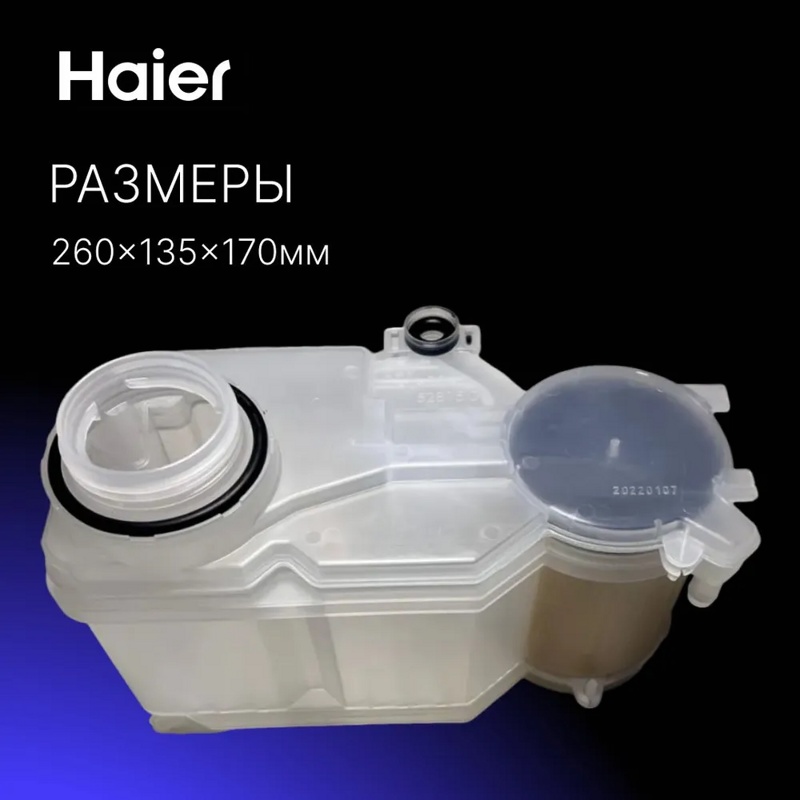 Бак для соли посудомоечной машины Haier 0120801595- фото3