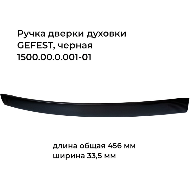 Ручка двери духовки Gefest 1500.00.0.001-01 (черная)- фото