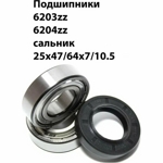 Ремкоплект для стиральной машины Indesit ver3 RMI3 / SKF 6203+ SKF 6204+25*47/64*7/10,5 - NQK047