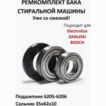 Ремкомплект для стиральной машины Bosch, Electrolux RMB3-CY / SKF 6205 + SKF 6206 + 35x62x10/12.5 - CY1005