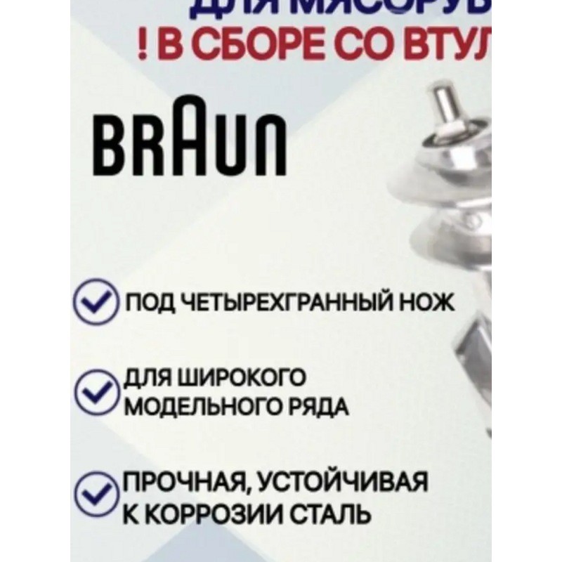 Шнек для мясорубки Braun BR001- фото5