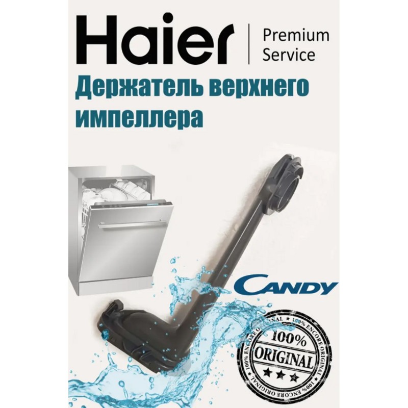 Держатель верхнего импеллера для посудомоечных машин Haier 0120801584D- фото