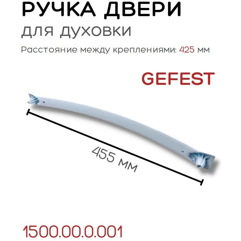 Ручка двери духовки Gefest 1500.00.0.001 (белая)- фото