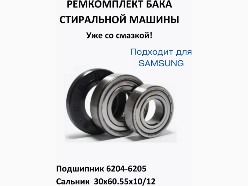 Ремкоплект для стиральной машины Samsung RMS2 / SKF 6204 + SKF 6205 + 30*60.55*10/12 - NQK038- фото3