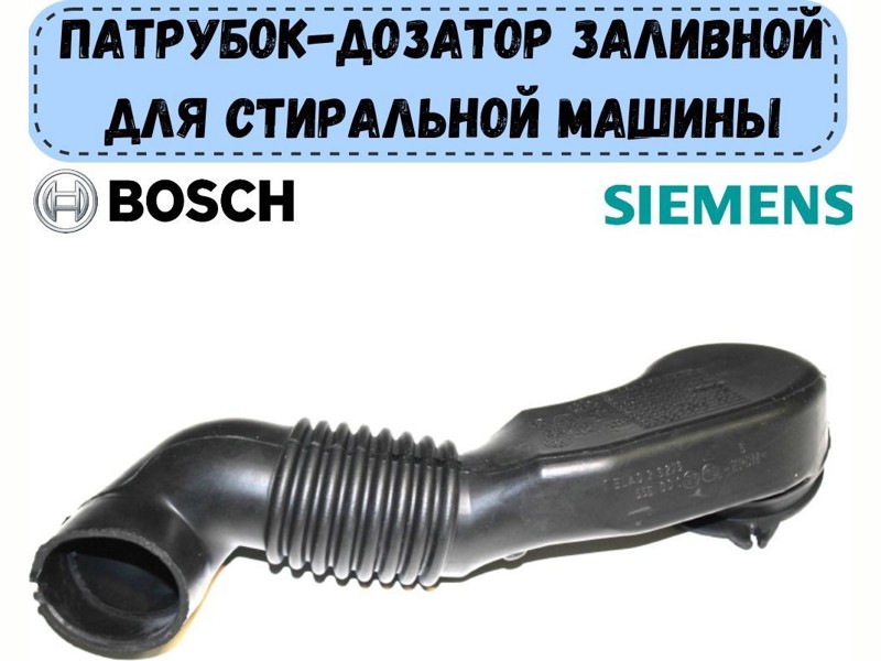 Патрубок соединительный для стиральной машины Bosch RBH005BO- фото6