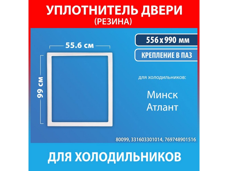 Уплотнитель холодильной камеры Атлант 769748901516 / 560x990 мм (крепление в паз)- фото3