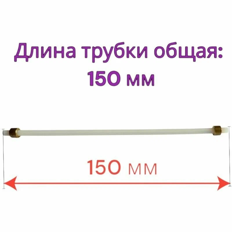 Трубка тефлоновая (скоба-скоба) для кофемашины DeLonghi 5513213501 (Длина: 150мм)- фото5