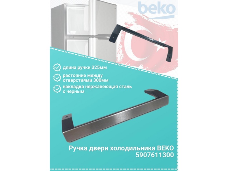 Ручка двери для холодильника Beko 5907611300- фото6