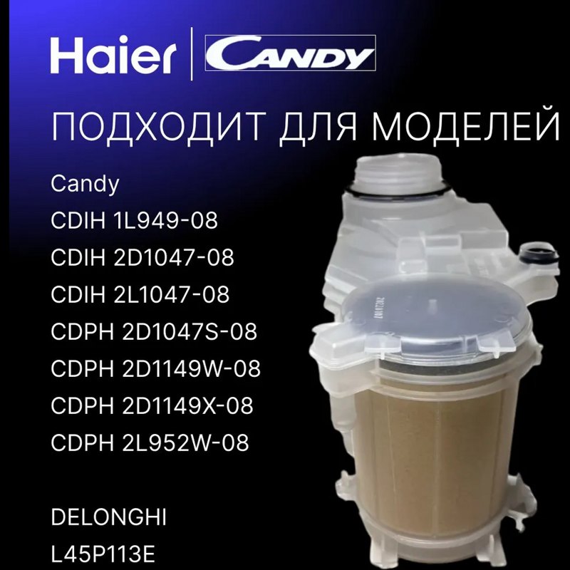 Бак для соли посудомоечной машины Haier 0120801595- фото5