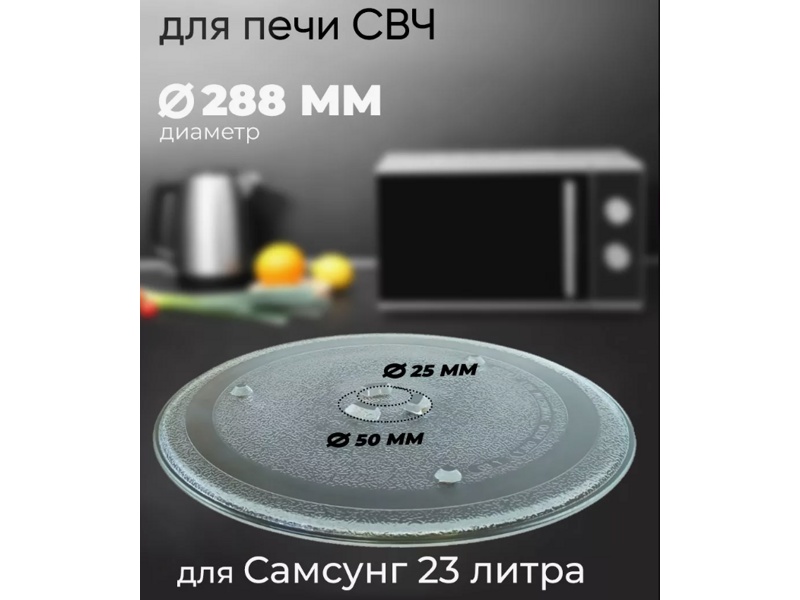 Тарелка для микроволновых печей Samsung 95pm00 / 288 ml- фото5