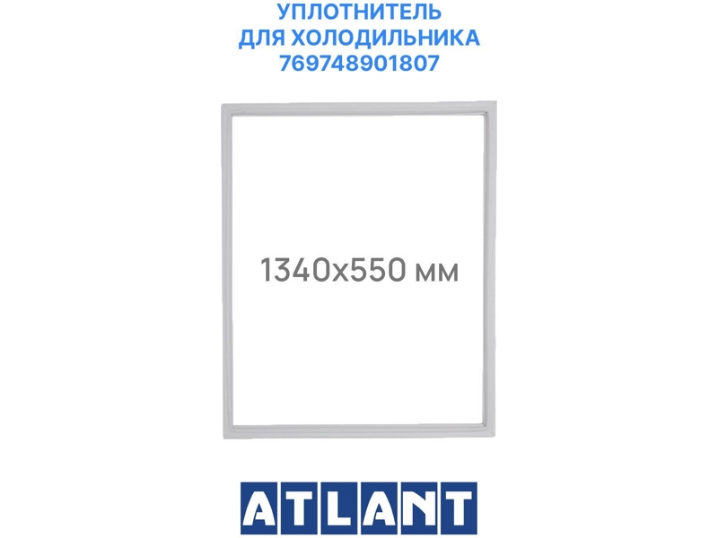 Уплотнительная резина (уплотнитель двери) на холодильную камеру холодильника Атлант 769748901807 / 550x1350мм (крепеж под планку на саморезы)- фото2