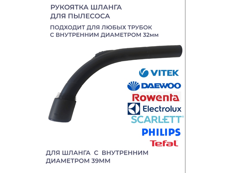 Универсальная рукоятка шланга для пылесоса LG, Philips, Electrolux, AEG, Daewoo, Rowenta, Horizont IMS102 ( диам.32мм )- фото4