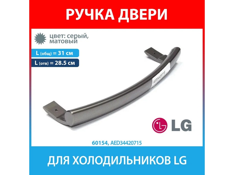 Ручка двери для холодильников LG AED34420715- фото6