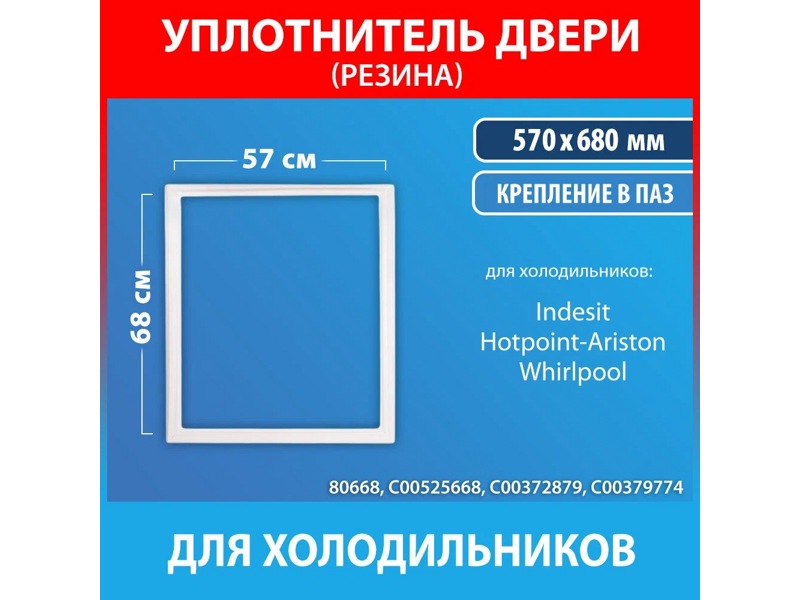 Уплотнитель двери для холодильников Indesit C00372879 (570x680mm) — фото