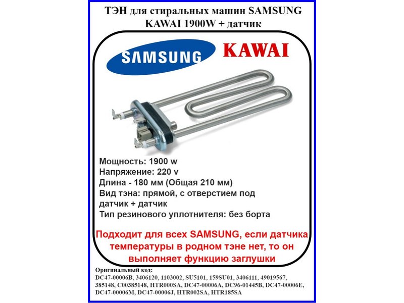 Тэн для стиральной машины Samsung DC47-00006J / Kawai 1900W L=185 mm с терм датчиком- фото6